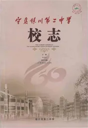 宁夏银川第二中学校志