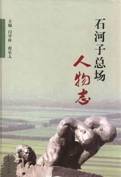 石河子总场人物志
