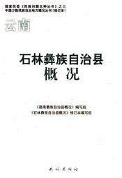 石林彝族自治县概况