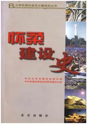 北京区社会主义建设史丛书： 怀柔建设史