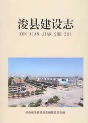 浚县建设志