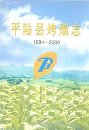 平陆县烤烟志(1984-2000)