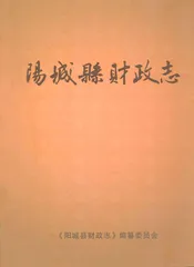 阳城县财政志