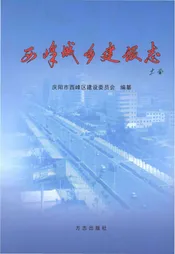 西峰城乡建设志