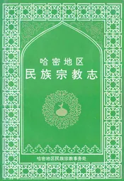 哈密地区民族宗教志