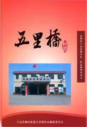 五里桥村志