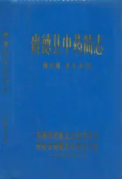 贵德县中药简志