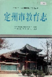 定州市教育志