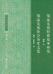 鄂温克族濒危语言文化抢救性研究（上下卷）——鄂温克族社会历史文化
