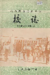 鸡西煤炭卫生学校校志