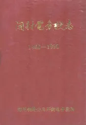 开封电务段志1940-1990