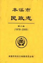 本溪市民政志(第二卷)(1978-2000)
