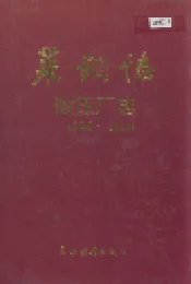 莱钢志 锻压厂志