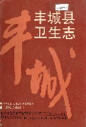 丰城县卫生志