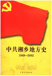 中共湘乡地方史 1919-2002
