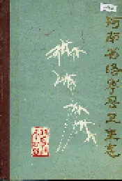 洛宁县卫生志
