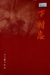 下村志