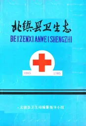 北镇县卫生志(1885-1985)