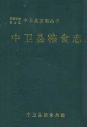 中卫县粮食志