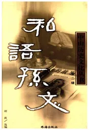 中山历史文化丛书 私语孙文 第二辑