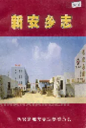 新安乡志