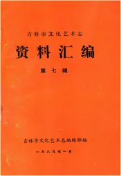 吉林市文化艺术志 资料汇编 第七辑