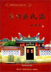 漳州孙氏志