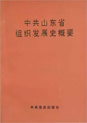 中共山东省组织发展史概要