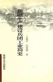 新疆生产建设兵团工业简史