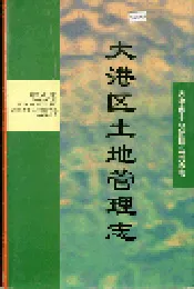 大港区土地管理志
