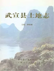 武宣县土地志