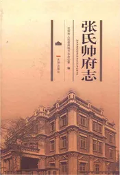 张氏帅府志
