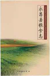 永昌县粮食志