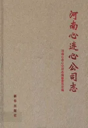 河南心连心公司志