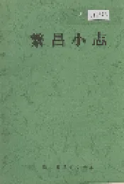 繁昌小志