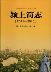 颖上简志2011-2015