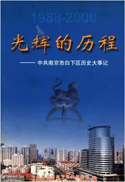 光辉的历程-中共南京市白下区历史大事记1988-2000