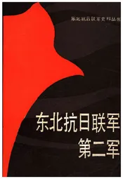 东北抗日联军第二军