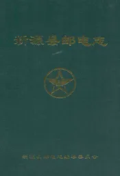 新源县邮电志
