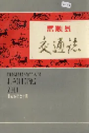 富顺县交通志