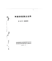 阿拉善盟旗志史料