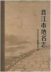 晋江市地名志