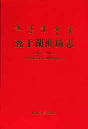 查干湖渔场志(1960~2009)
