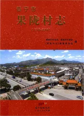 普宁市果陇村志(1279-2014)