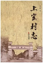 上窑村志