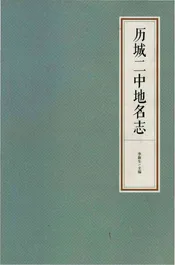 历城二中地名志