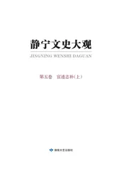 静宁文史大观第五卷