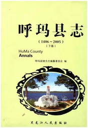 呼玛县志 1406-2005下