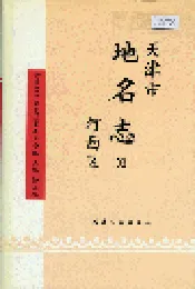 天津市地名志 03 河西区