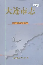 大连市志 大事记 行政建置志